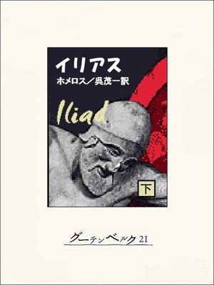cover image of イリアス（下）